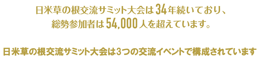 日米草の根交流サミット大会は34年つづいており、参加者が54,000人を超えています。