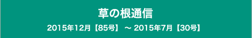 草の根通信