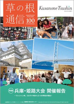 草の根通信Vol100