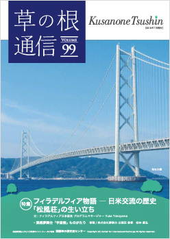 草の根通信Vol99