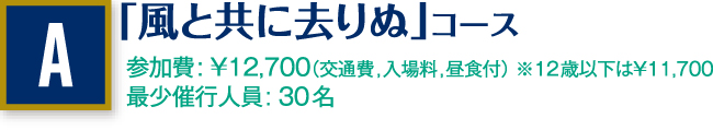 「風と共に去りぬ」コース