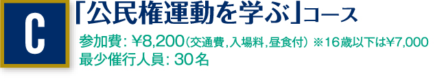 「公民権運動を学ぶ」コース