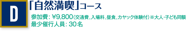 自然満喫」コース