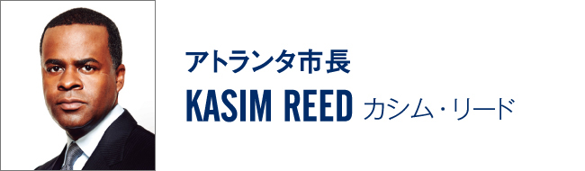 アトランタ市長　KASIM REED カシム・リード