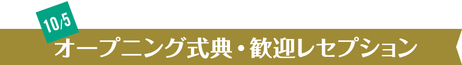 オープニングはフォックス劇場で！