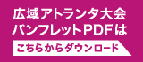 アトランタ大会パンフレットPDF