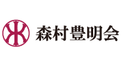 公益財団法人森村豊明会