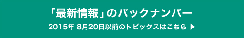 トピックスのバックナンバー